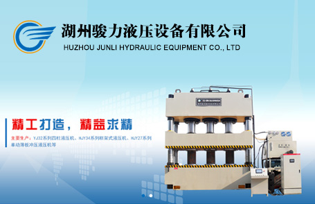 湖州駿力液壓設(shè)備有限公司